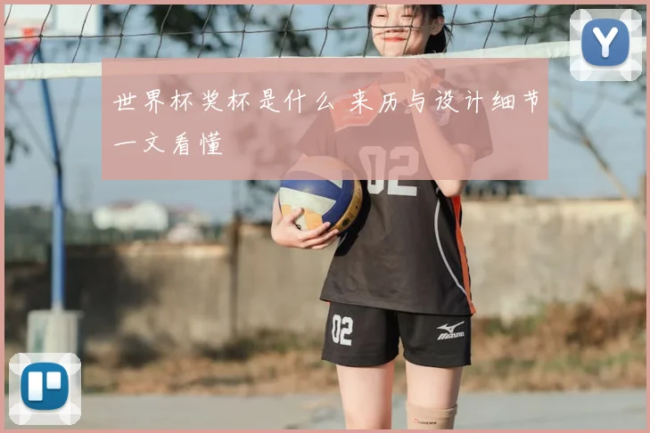 世界杯奖杯是什么 来历与设计细节一文看懂