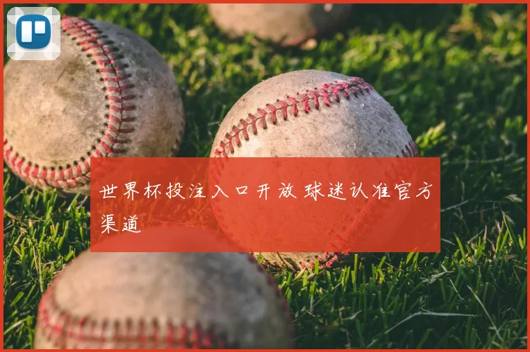 世界杯投注入口开放 球迷认准官方渠道