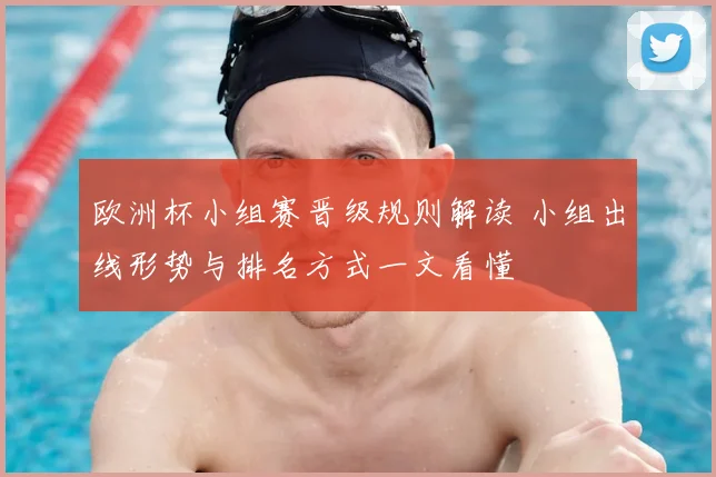 欧洲杯小组赛晋级规则解读 小组出线形势与排名方式一文看懂