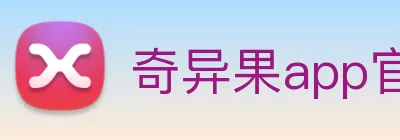 奇异果app官网入口 logo